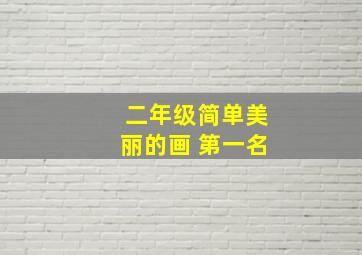 二年级简单美丽的画 第一名